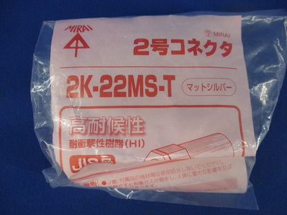 2号コネクタ・VE管両サドルセット(混在7個入)マットシルバー 2K-22MS-T他