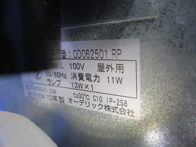 軒下用電球形蛍光灯ダウンライトφ125(ランプ付) OD062501RP+EFD15EL/13-Z