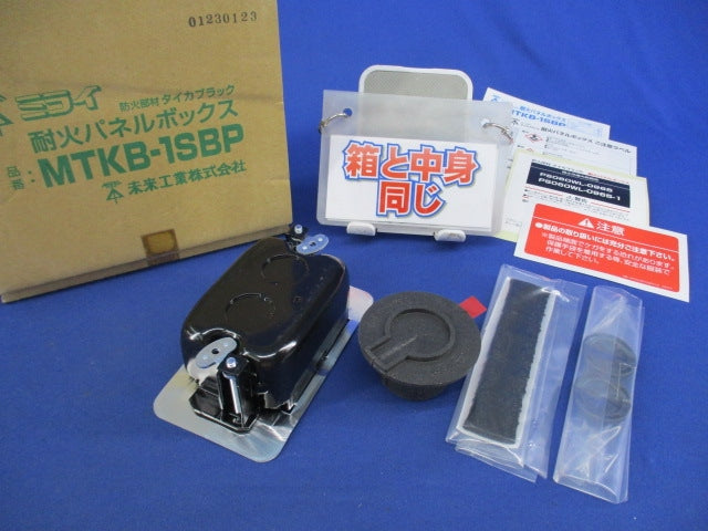 耐火パネルボックス MTKB-1SBP