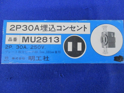 2P30A埋込コンセント(2個入) MU2813