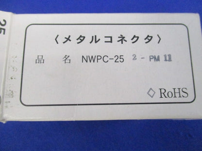 防水メタルコネクタ 2極 逆芯 NWPC-25