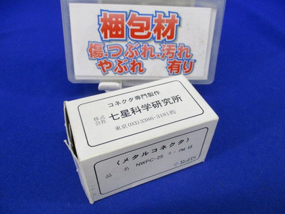 防水メタルコネクタ 2極 逆芯 NWPC-25