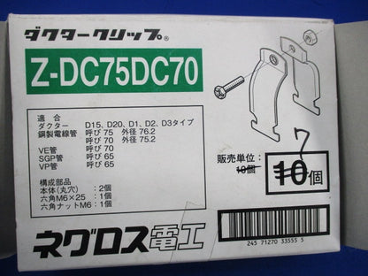 ダクタークリップ(7個入)亜鉛 Z-DC75DC70