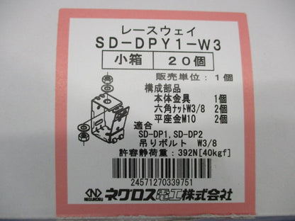 レースウェイ 吊りボルト用吊り金具(20個入) SD-DPY1-W3