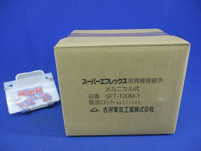 スーパーエフレックス用異種管継手 メカニカル式 SFT-100M-1