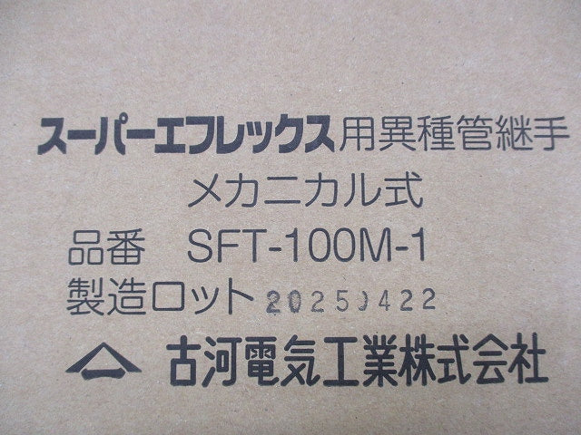 スーパーエフレックス用異種管継手 メカニカル式 SFT-100M-1
