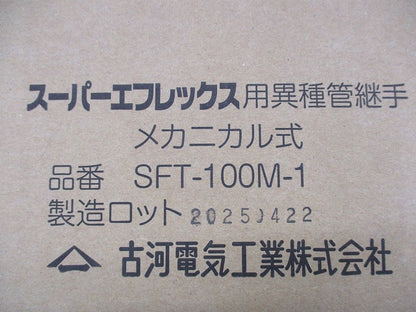 スーパーエフレックス用異種管継手 メカニカル式 SFT-100M-1