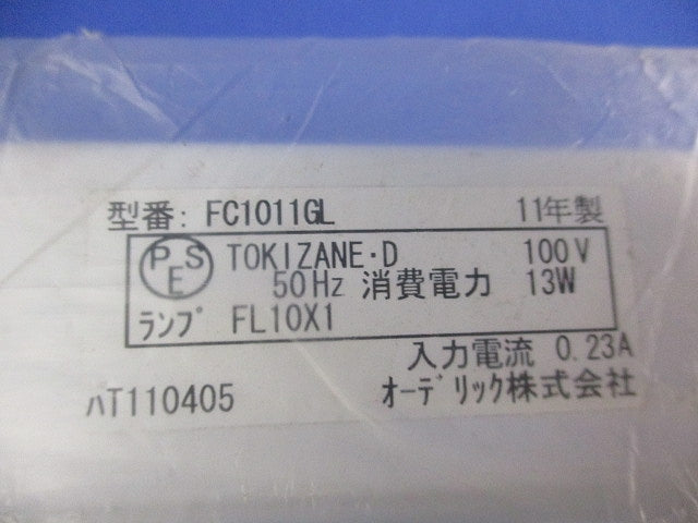 蛍光灯ベースライト(10W形)(ランプ別売) FC1011GL