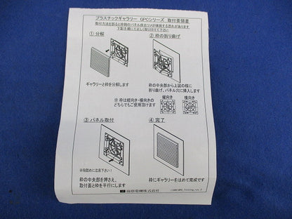 プラスチックギャラリー 屋内用(黒) GPC-12B