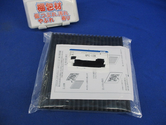 プラスチックギャラリー 屋内用(黒) GPC-12B