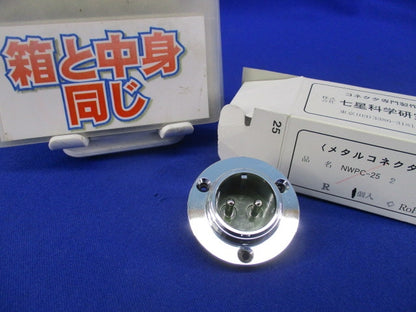 防水メタルコネクタ 2極 NWPC-25
