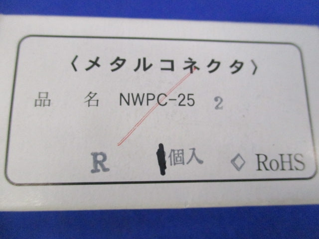 防水メタルコネクタ 2極 NWPC-25