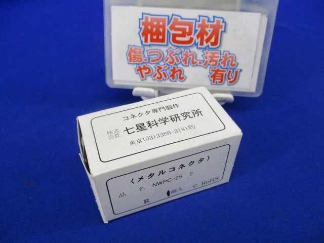 防水メタルコネクタ 2極 NWPC-25