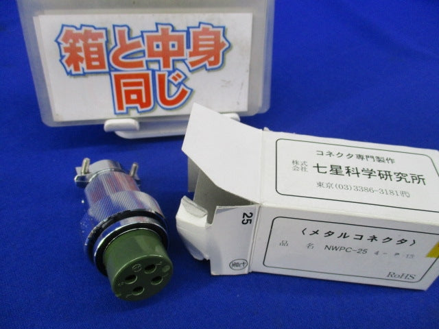 防水メタルコネクタ 4極 NWPC-25
