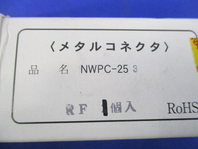 防水メタルコネクタ 3極 NWPC-25