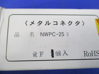防水メタルコネクタ 3極 NWPC-25