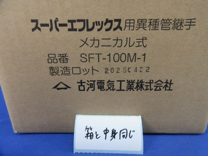 スーパーエフレックス用異種管継手 メカニカル式 SFT-100M-1