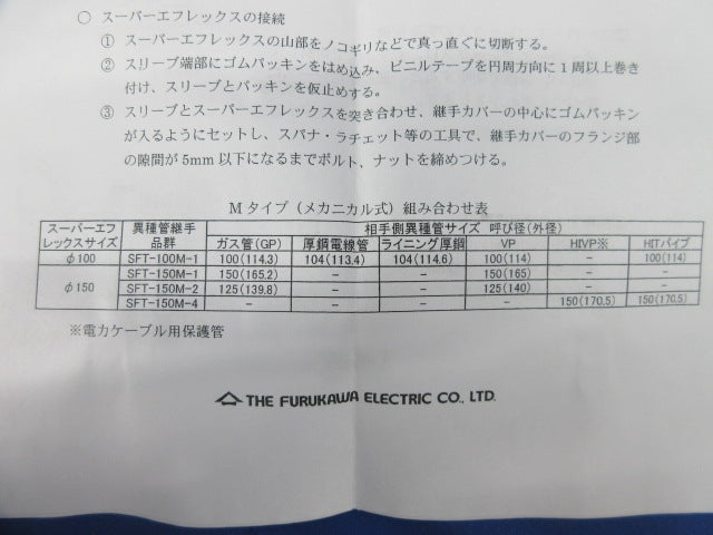 スーパーエフレックス用異種管継手 メカニカル式 SFT-100M-1