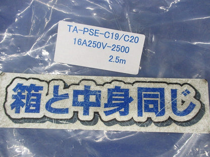 電源コードセット TA-PSE-C19/C20
