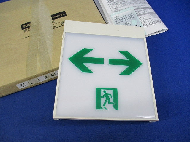誘導灯表示板(両矢印付)(表示板のみ) ET-10615