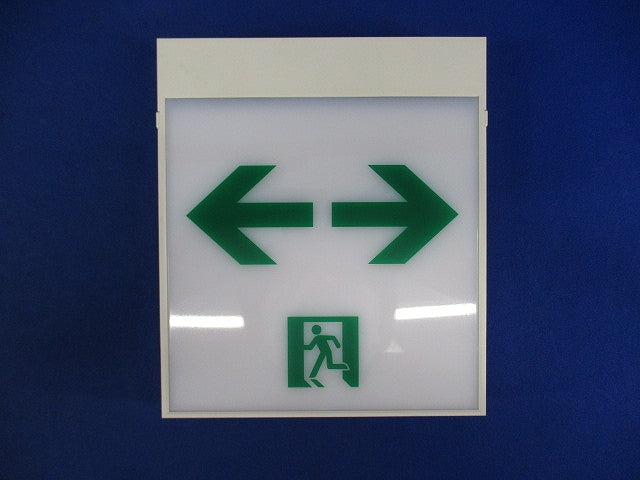 誘導灯表示板(両矢印付)(表示板のみ) ET-10615