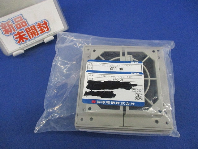 プラスチックギャラリー 屋内用(2個入)(ベージュ) GPC-9W