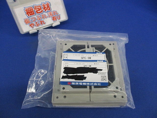 プラスチックギャラリー 屋内用(2個入)(ベージュ) GPC-9W