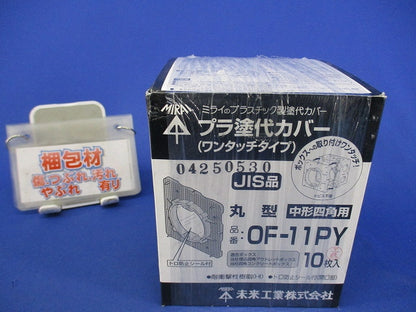 プラ塗白カバー(ワンタッチタイプ)(10枚入) OF-11PY