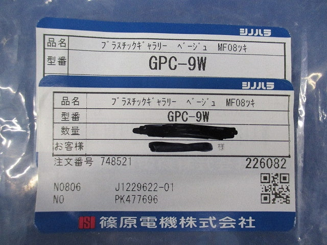 プラスチックギャラリー 屋内用(2個入)(ベージュ) GPC-9W