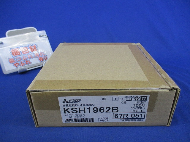避難口･通路誘導灯(本体) KSH1962B