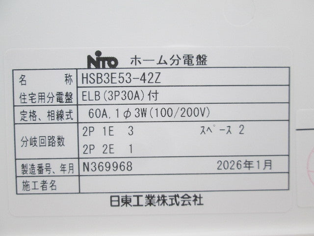 ホーム分電盤 HSB3E53-42Z
