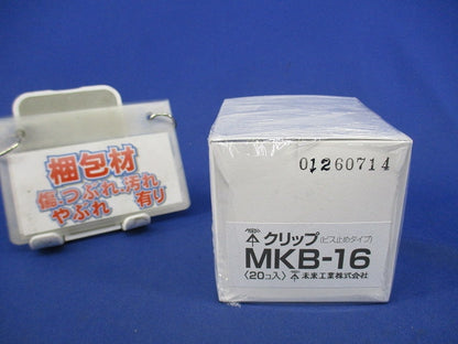 クリップ(ビス止めタイプ)(20個入) MKB-16