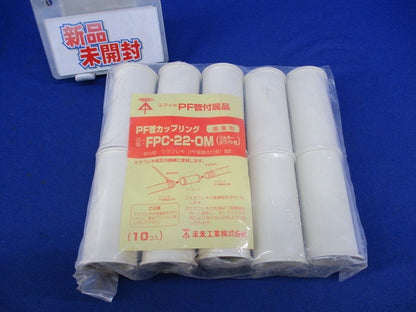 ＰＦ管カップリング(10個入)(ミルキーホワイト) FPC-22-0M