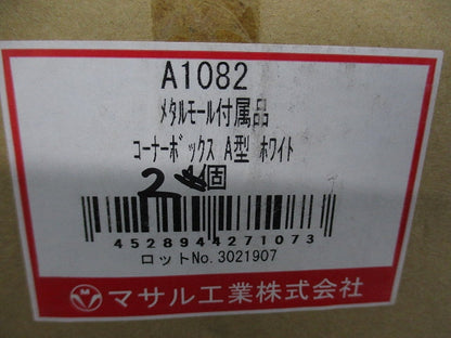 メタルモール付属品コーナーボックスA型(2個入)(ホワイト) A1082