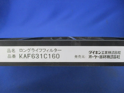 ロングライフフィルター(1組入) KAF631C160