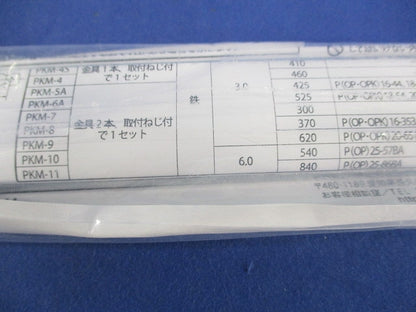 仮設用金具(1セット入) PKM-11