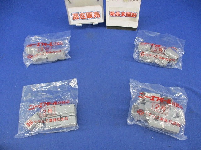 ニュー･エフモール付属品2号セット(混在35個入)(グレー) SFMJC2他