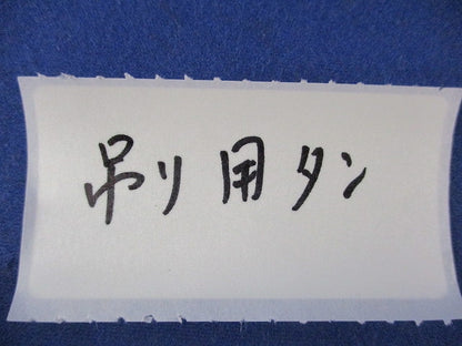 吊用タン(吊りボルト用接続金具)(29個入) 型番不明