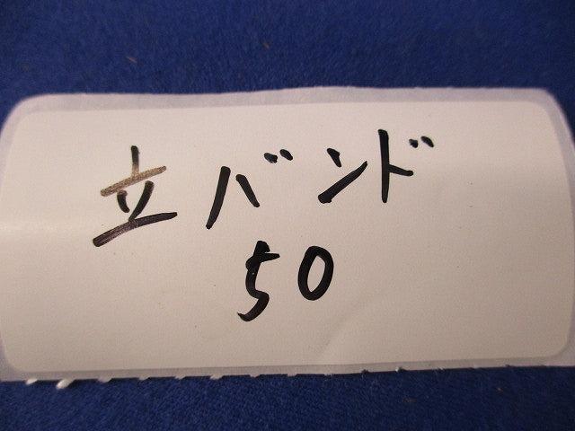 ステンレス立バンド(4個入) 50
