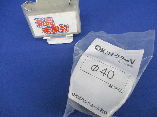 OKコネクターV φ40 φ40