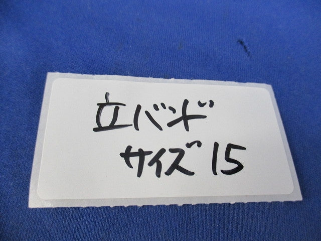立ちバンド(ステンレス)(10個入) 15