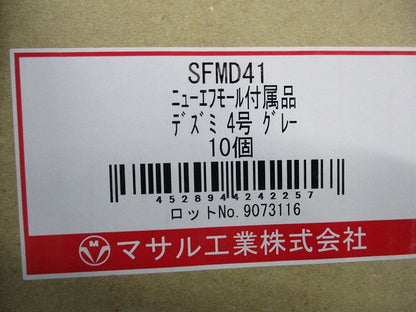 ニュー･エフモール 付属品 デズミ 4号(10個入)(グレー) SFMD41