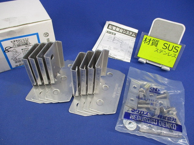 配管架台システム ベース金具(ステンレス)(8個入) S-GS2B