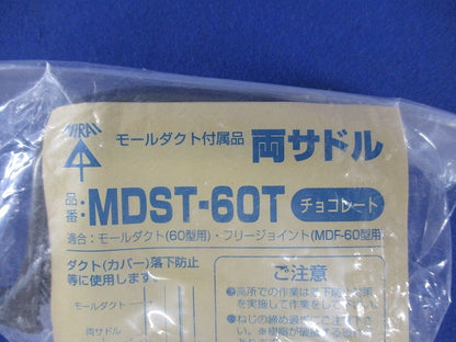 モールダクト付属品 両サドル(4個入)(チョコレート) MDST-60T