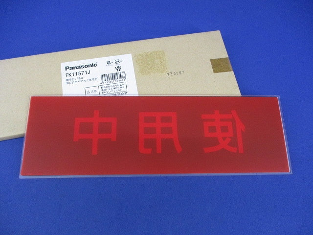 標示灯用パネル 消し文字パネル 使用中 FK11571J