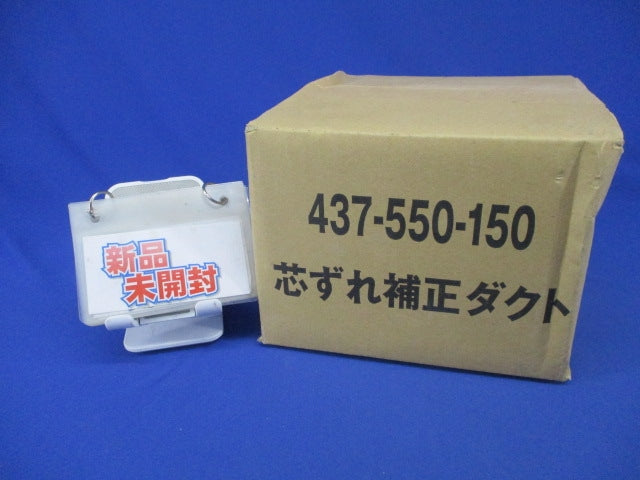 芯ズレ補正ダクト 437-550-150