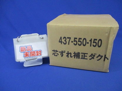 芯ズレ補正ダクト 437-550-150