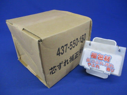芯ズレ補正ダクト 437-550-150