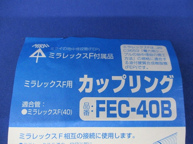 ミラフレックスF用カップリング FEC-40B