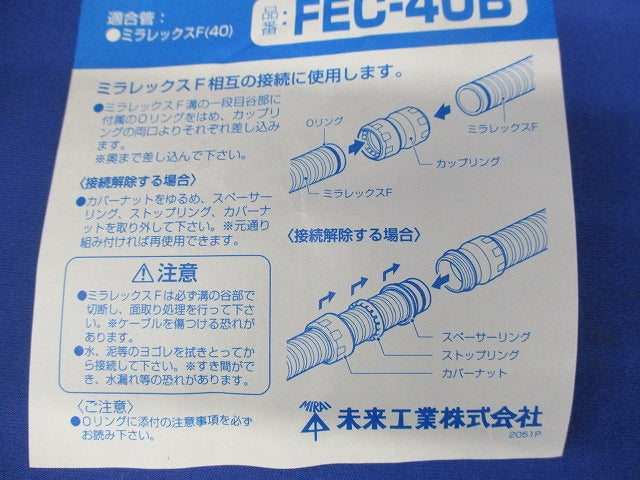 ミラフレックスF用カップリング FEC-40B